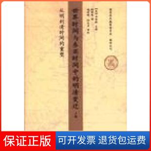 【保正版】从明到清时间的重塑-世界时间与东亚时间中的明清变迁-上卷(美)司徒琳北京三联出版社9787108030276