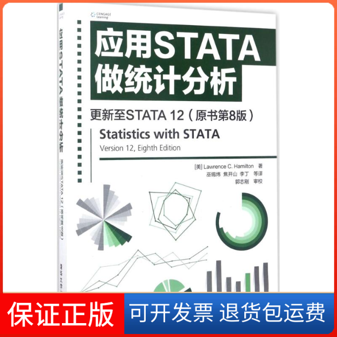 【保正版】应用STATA做统计分析(美)劳伦斯·C.汉密尔顿(Lawrence C.Hamilton) 著;巫锡炜,焦开山,李丁 等 译 著作清华大学出版社