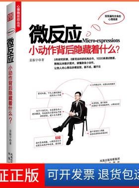 【保正版】微反应-小运作背后隐藏着什么姜振宇凤凰出版社9787550602779