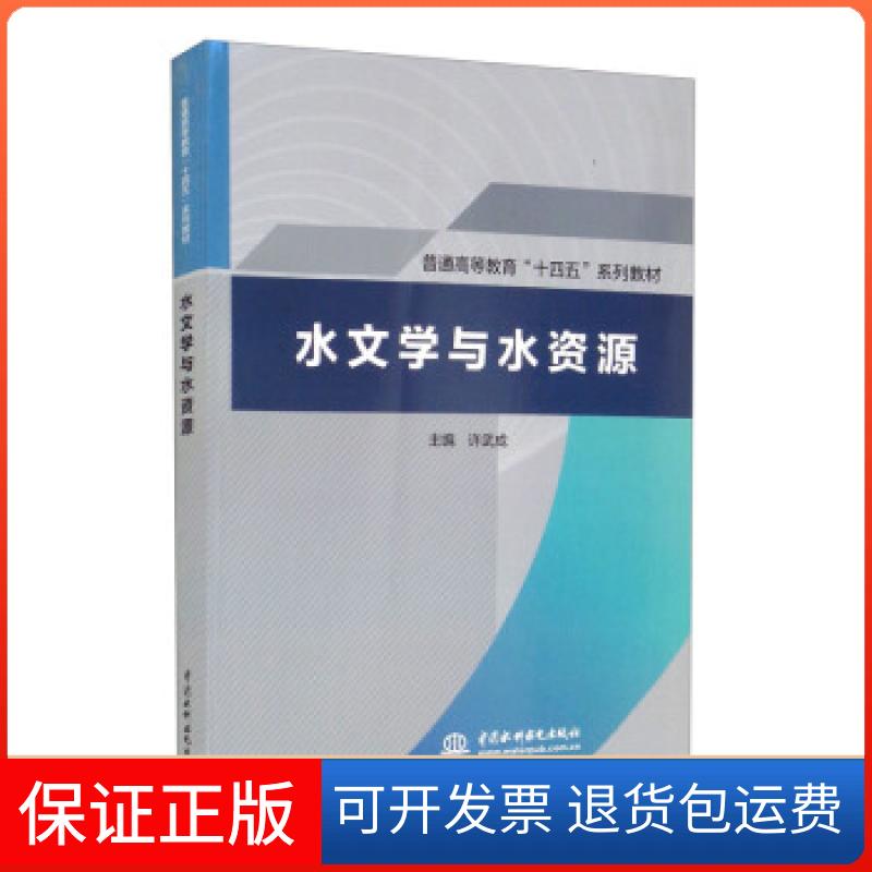 【保正版】水文学与水资源许武成 编中国水利水电出版社9787517096238