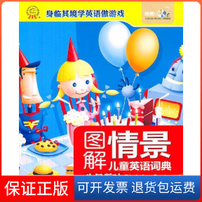 【保正版】图解情景儿童英语词典:生日派对郝威吉林出版集团有限责任公司9787546351742
