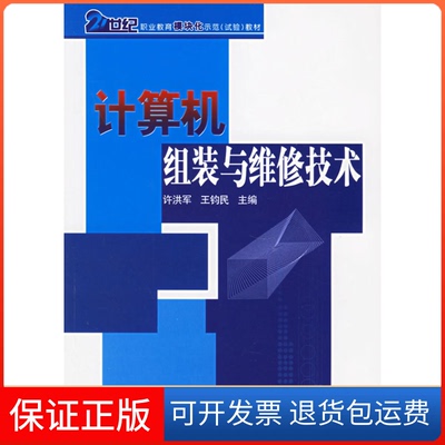 【保正版】计算机组装与维修技术许洪军 王钧民中国水利水电出版社9787508436203