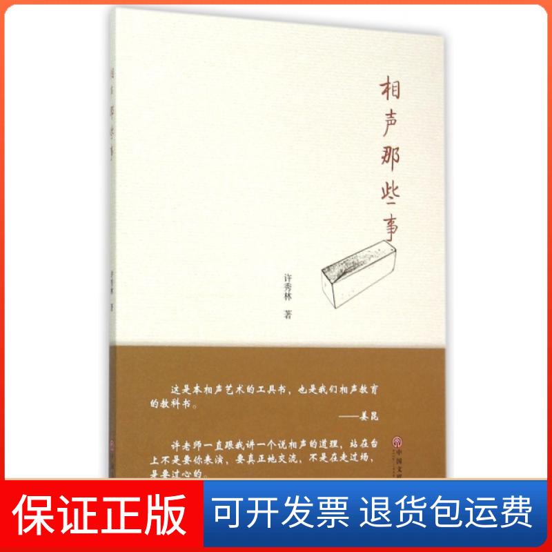 【保正版】相声那些事许秀林文联9787505993259