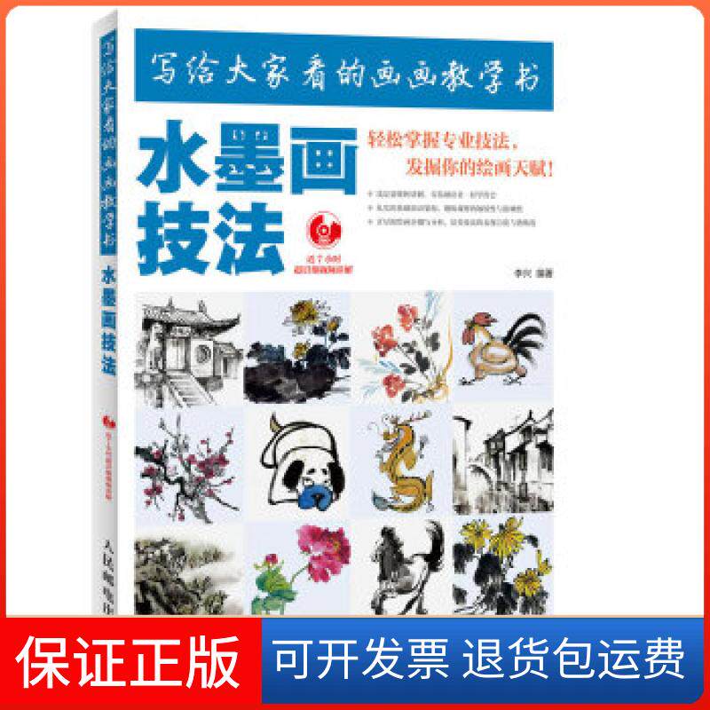 【保正版】写给大家看的画画教学书——水墨画技法（超细致的步骤图和视频讲解，一学就会！送给爸妈和孩子的贴心礼物）李兴编著