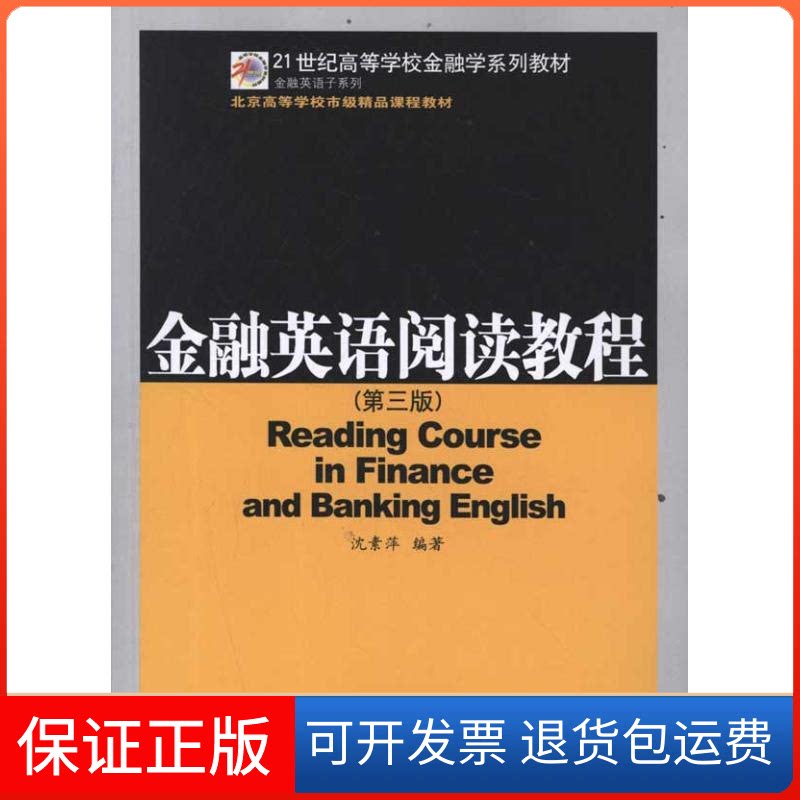 【保正版】金融英语阅读教程(第三版)沈素萍 著作中国金融出版社9787504959409