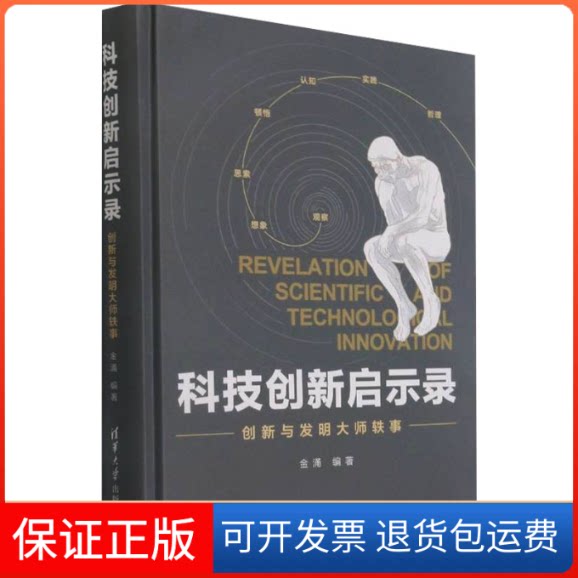 【保正版】科技创新启示录 创新与发明大师轶事金涌 编清华大学出版社9787302568537