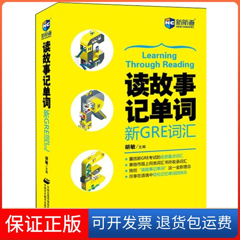 【保正版】读故事记单词.新GRE词汇胡敏中国对外翻译出版公司9787500139928