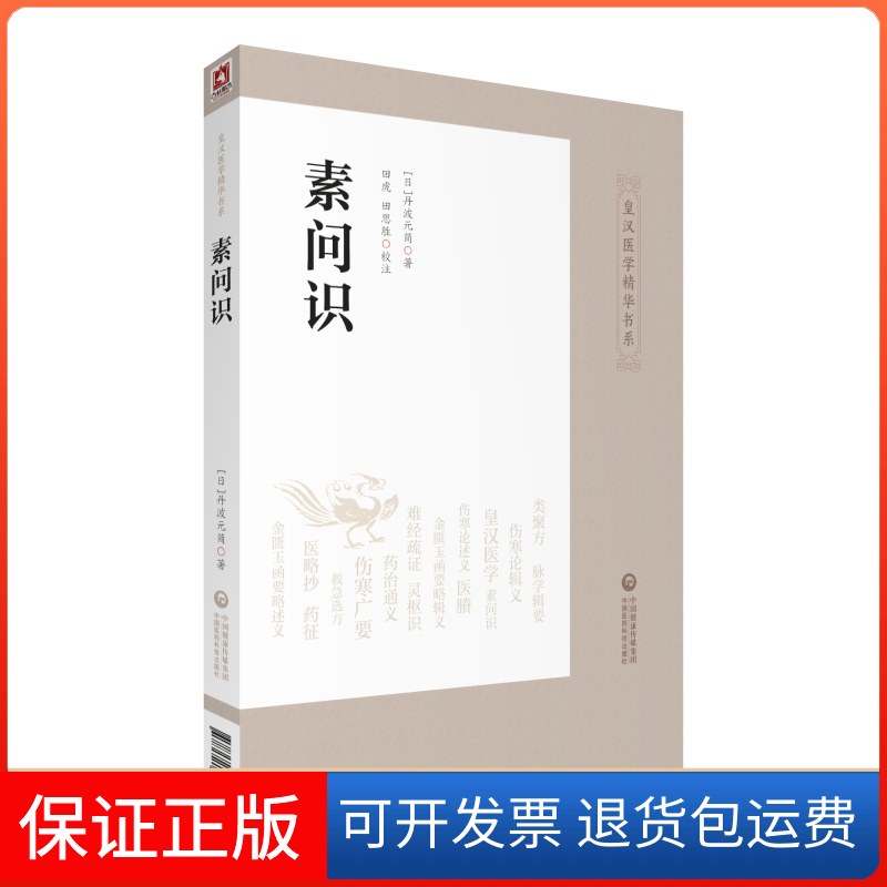 【正版】素问识/皇汉医学精华书系(日)丹波元简|总主编:田思胜|校注:田虎//田思胜中国医药科技9787521413366