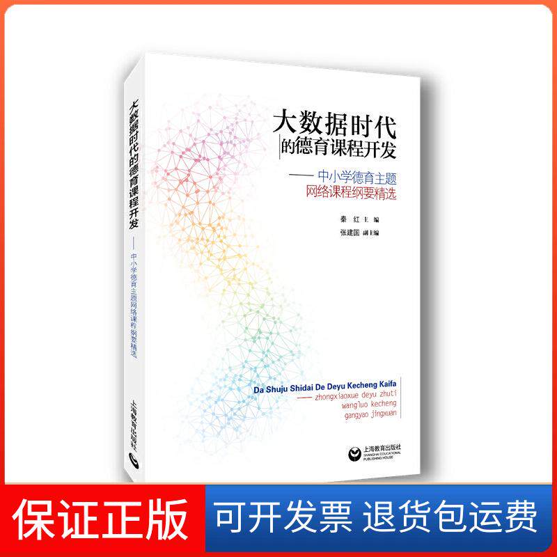 【保正版】大数据时代的德育课程开发——中小学德育主题网络课程纲要精选秦红 编上海教育出版社9787544492454