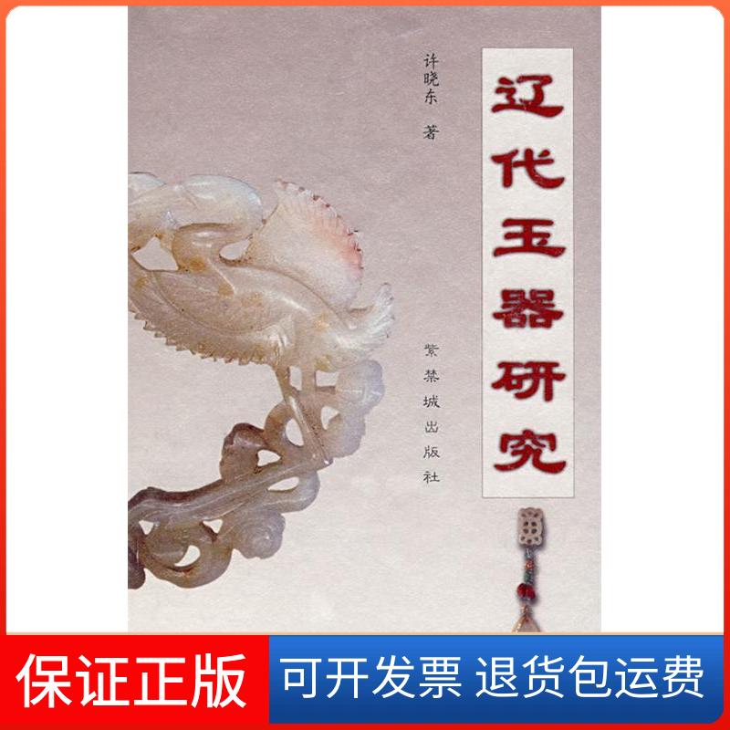 【正版】辽代玉器研究许晓东紫禁城出版社9787800474231