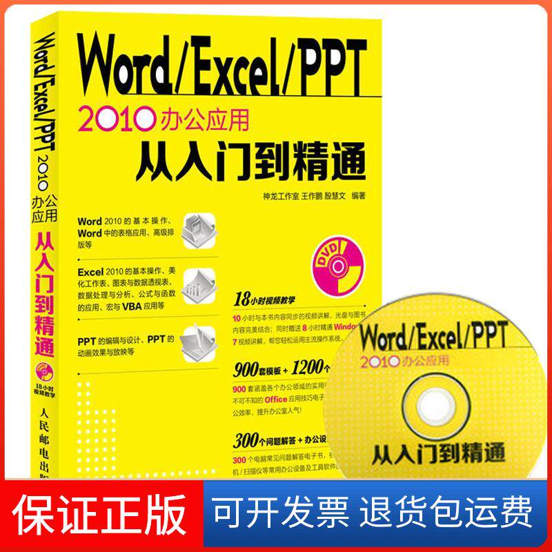 【保正版】WORD/EXCEL/PPT2010办公应用从入门到精通王作鹏,殷慧文人民邮电出版社9787115316981