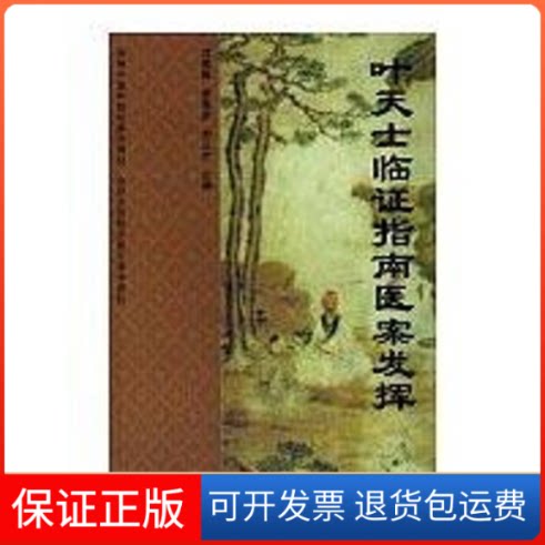 【保正版】叶天士临指南医案发挥沈英森暨南大学出版社9787810796477