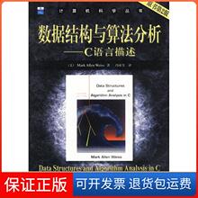 【正版】数据结构与算法分-C语言描述（原书第二版）洪机械工业出版社9787111127482