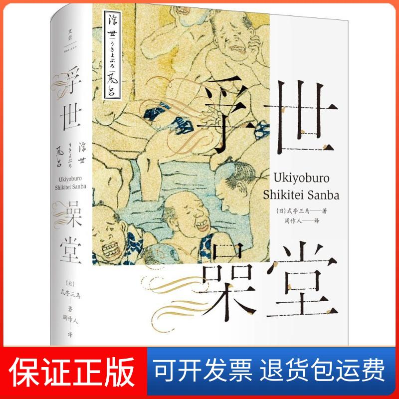 【保正版】浮世澡堂式亭三马上海人民出版社9787208135208