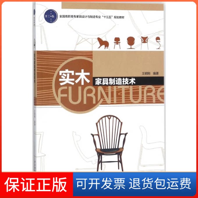 【保正版】实木家具制造技术/王明刚/全国高职高专家具设计与制造专业十四五规划教材王明刚 编中国轻工业出版社9787518416639