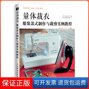 【保正版】量体裁衣 款式制作与裁剪实例教程[英]沙妮娜·巴利人民邮电出版社9787115491879
