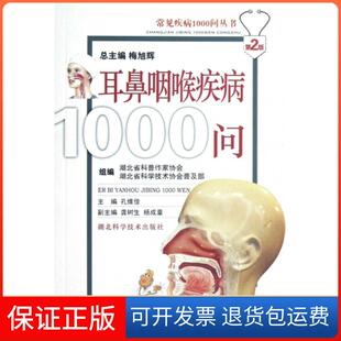 保正版 主编 耳鼻咽喉疾病1000问 常见疾病1000问丛书孔维佳 梅旭辉湖北科技9787535235961 第2版