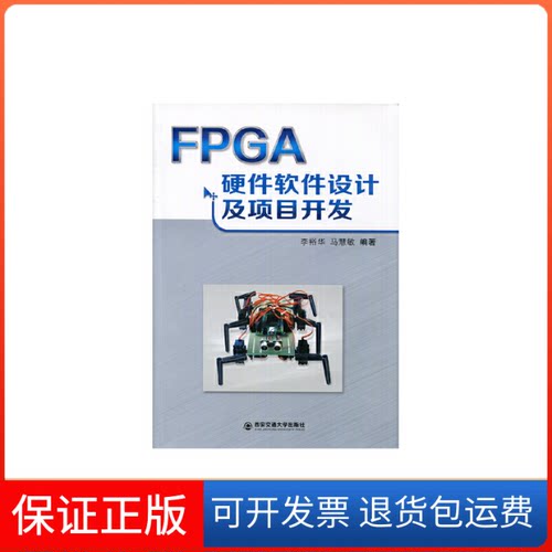 【保正版】FPGA硬件软件设计及项目开发李裕华//马慧敏西安交大9787560566405