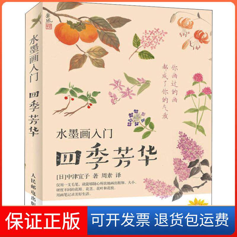 【保正版】水墨画入门 四季芳华(日)中津宜子 著 周素 译人民邮电出版社9787115473226