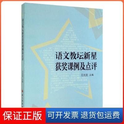 【保正版】语文教坛新星获奖课例及点评王光龙语文9787802419575