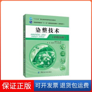 社 染整技术印花分册潘云芳中国纺织出版 保正版