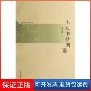 【保正版】毛边书情调/书林清话文库(书林清话文库)沈文冲河北教育出版社9787543462977