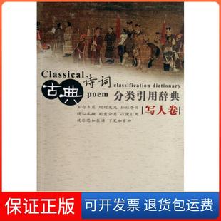 【保正版】古典诗词分类引用辞典(写人卷)任慧//卢弋//赵颖//刘琳//陈霜等中国大百科9787500077183