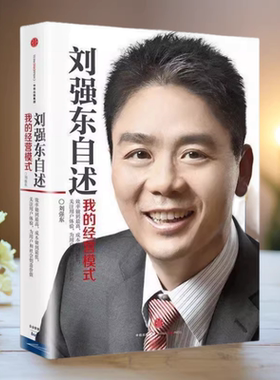 正版书】刘强东自述 我的经营模式 刘强东 著 中信出版社9787508658018