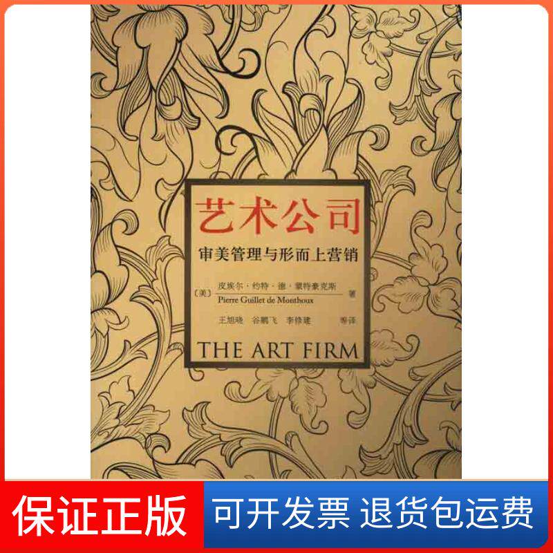 【保正版】艺术公司——审美管理与形而上营销皮埃尔·约特·德·蒙特豪克斯人民邮电出版社9787115236203