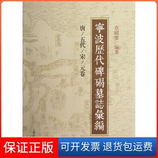 【保正版】宁波历代碑碣墓志汇编(唐五代宋元卷)章国庆上海古籍9787532561896