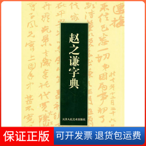 【保正版】赵之谦字典(日)樽本树?? 编,周培彦 译 著天津人民美术出版社9787530524992