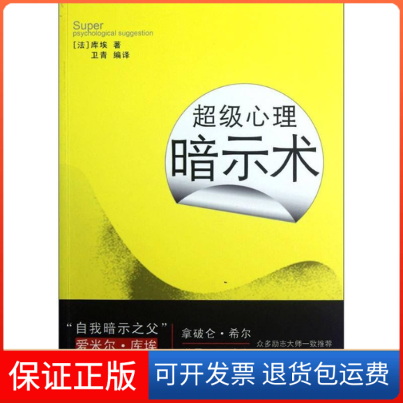 【保正版】心理暗示术(法)库埃 卫青武汉大学出版社9787307097131