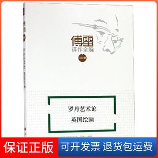 【保正版】傅雷译作全编(注释版)(罗丹艺术论 英国绘画)罗丹四川巴蜀书社有限公司9787553110103
