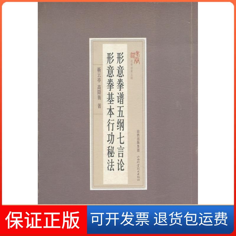 【保正版】形意拳谱五纲七言论-形意拳基本行功秘法荆云亭.山西科学技术出版社9787537737357