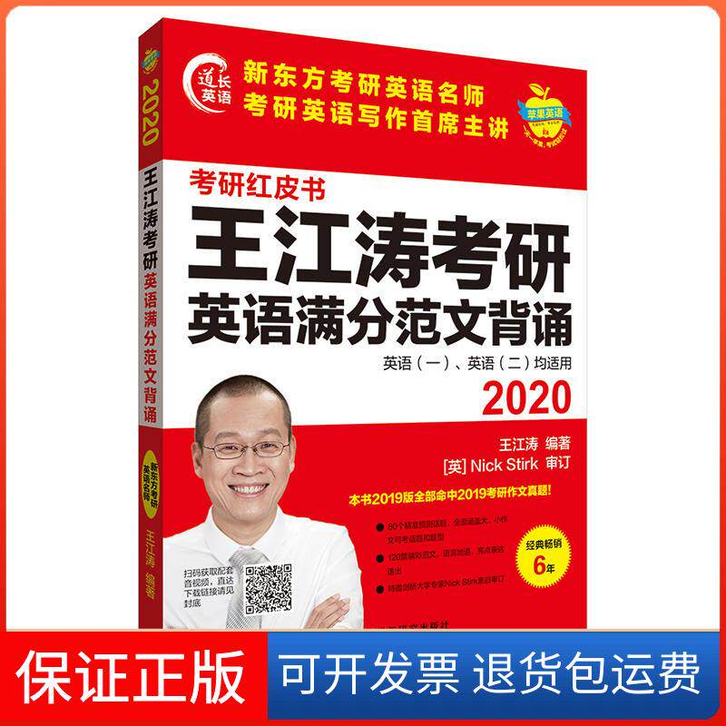 【保正版】2020-王江涛考研英语满分范文背诵-考研红皮书-英语(一).英语(二)均适用王江涛外语教学与研究出版社9787521308259
