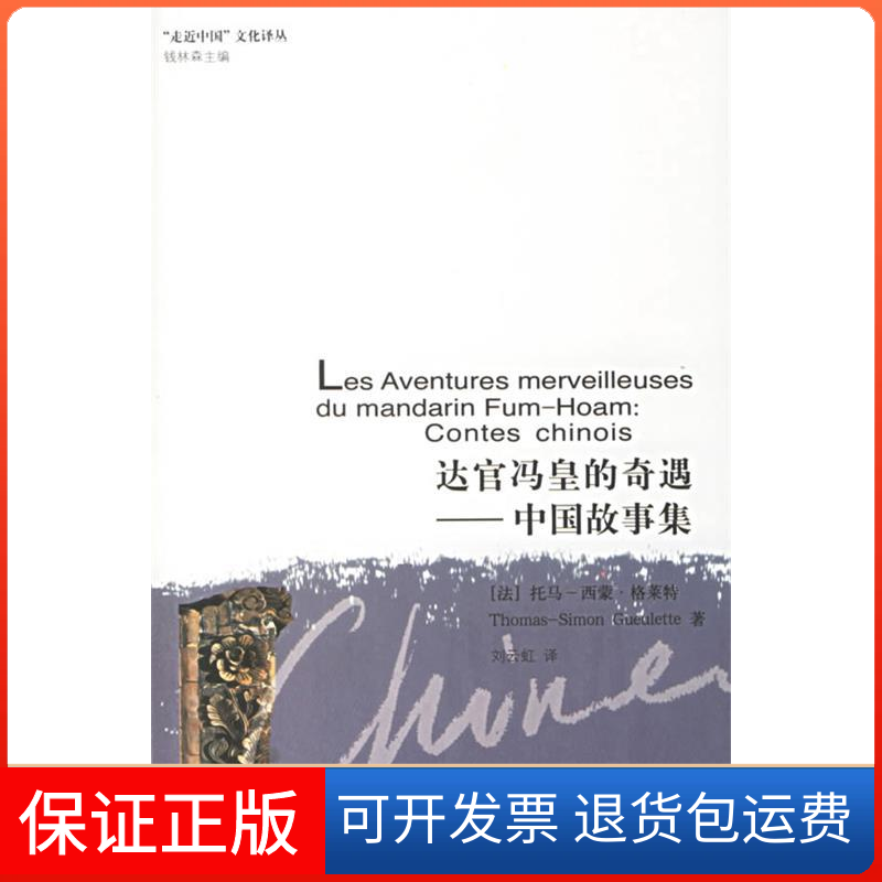 【保正版】达官冯皇的奇遇中国故事集托马西蒙格莱特上海书店出版社