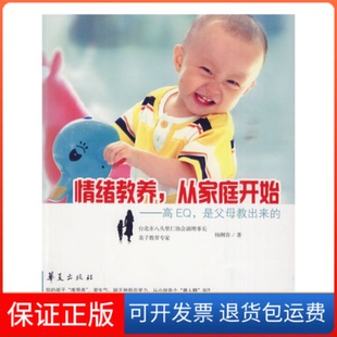 杨俐容华夏出版 情绪教养从家庭开始高E是父母教出来 社 保正版