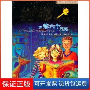 社 妮娜和第六个月亮慕妮威彻浙江少年儿童出版 保正版