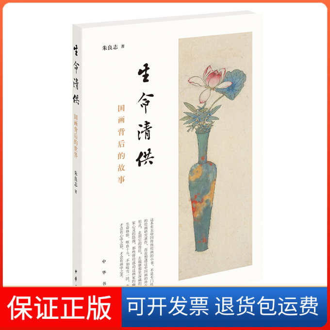 【保正版】生命清供 国画背后的世界朱良志 著中华书局9787101134841