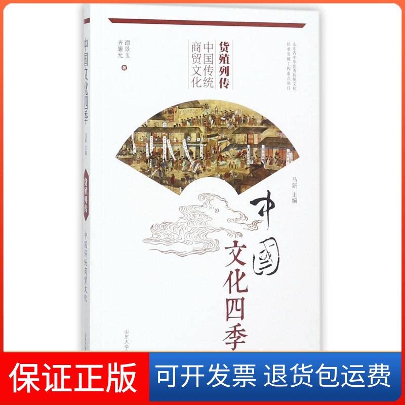 【保正版】货殖列传:中国传统商贸文化谭景玉//齐廉允 著山东大学出版社9787560757063