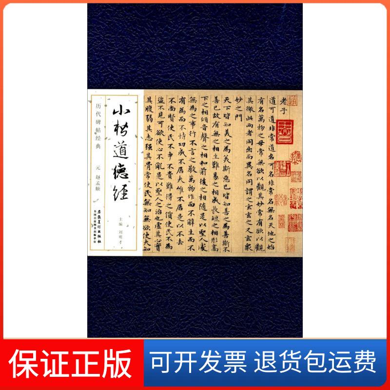 【保正版】元赵孟頫小楷道德经刘明才 主编安徽美术出版社9787539864570