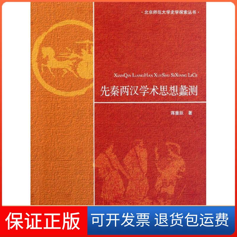 【正版】先秦两汉学术思想蠡测蒋重跃 著北京师范大学出版集团 ， 北京师范大学出版社9787303133680