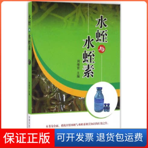 【保正版】水蛭与水蛭素周维官 主编中国医出版社9787513237383