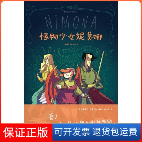 【保正版】怪物少女妮莫娜编者:(美)诺埃尔?史蒂文森|译者:林子贤 著 林子贤 译四川人民出版社9787541153259