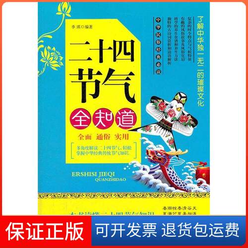 【保正版】二十四节气全知道季琪　编著中国纺织出版社9787506483810