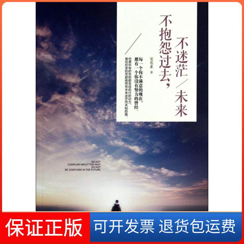 【保正版】不抱怨过去不迷茫未来安若素中国华侨9787511342935