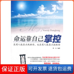 社 命运靠自己掌控没有人能真正战胜你也没有人能真正拯救你墨尘天津科学技术出版 保正版