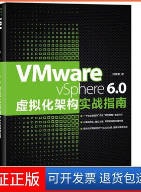 【保正版】VMware vSphere 6.0虚拟化架构实战指南何坤源人民邮电出版社9787115422200