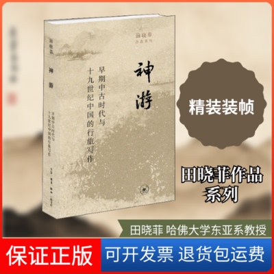 【保正版】神游 早期中古时代与1纪中国的行旅写作田晓菲 著生活·读书·新知三联书店9787108072689