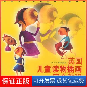 【保正版】英国儿童读物插画教程——剑桥大学艺术学院专业教材(英)萨利斯伯瑞 谢冬梅上海人民美术出版社9787532243976
